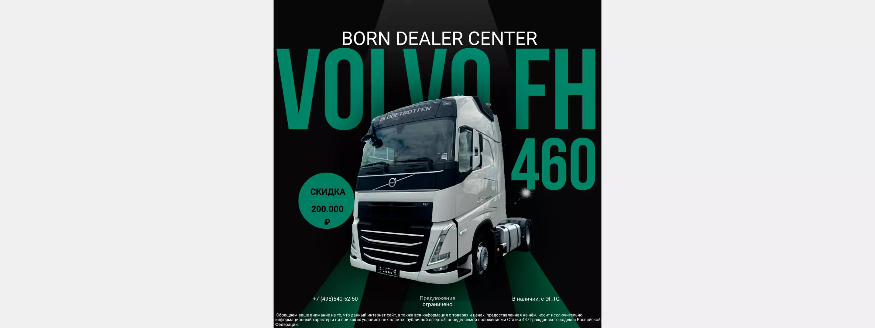 Хотите получить мощный и надежный тягач Volvo FH 460 по невероятной цене?