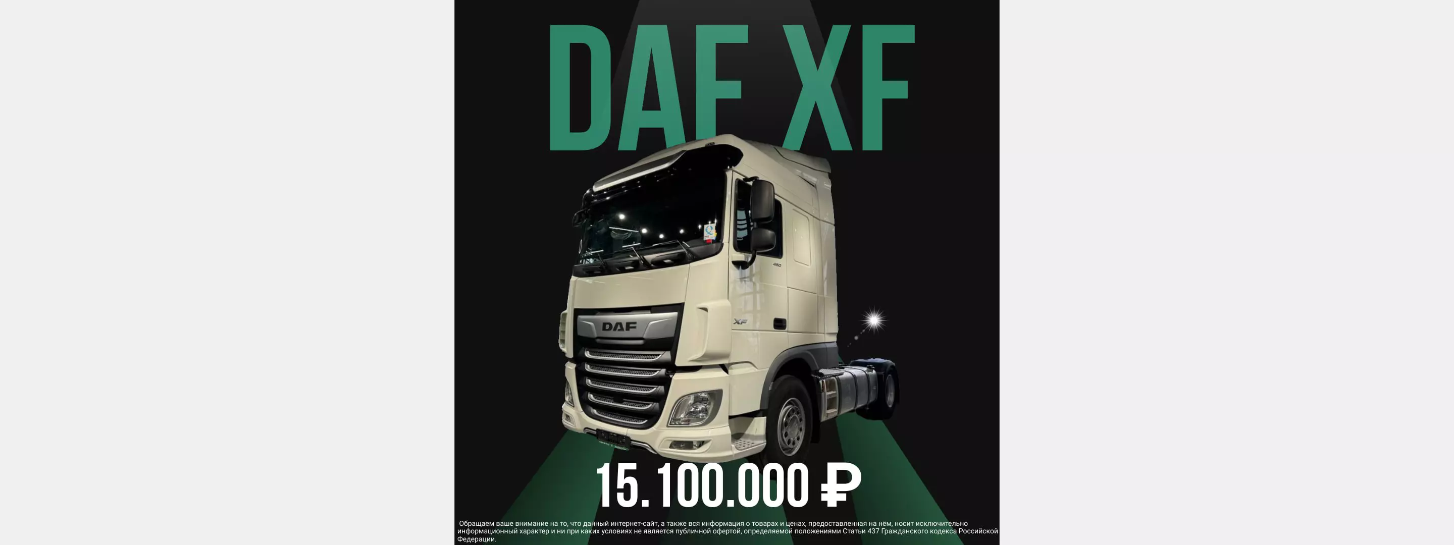 DAF XF: Король дорог по доступной цене